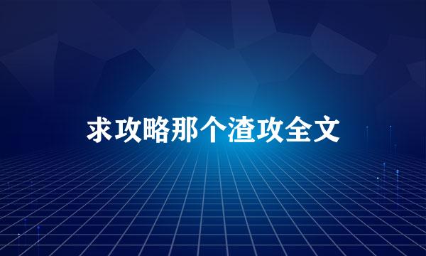 求攻略那个渣攻全文