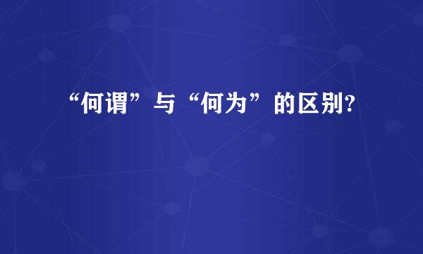 “何谓”与“何为”的区别?