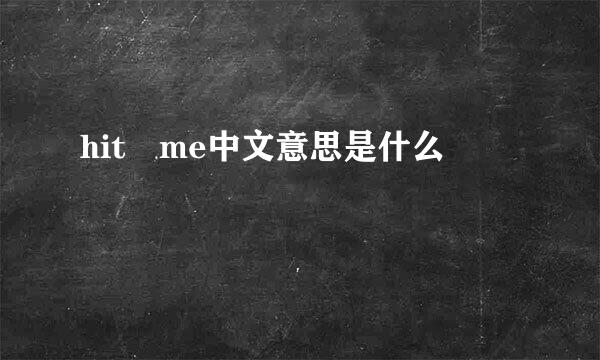 hit me中文意思是什么