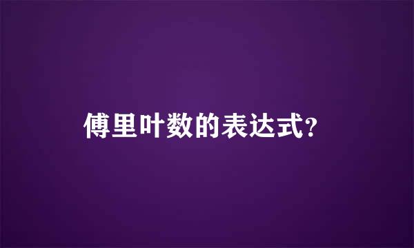 傅里叶数的表达式？