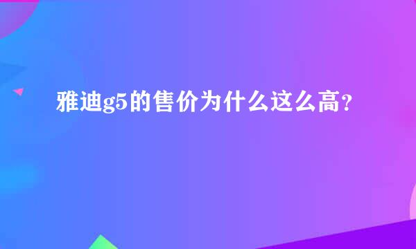 雅迪g5的售价为什么这么高？