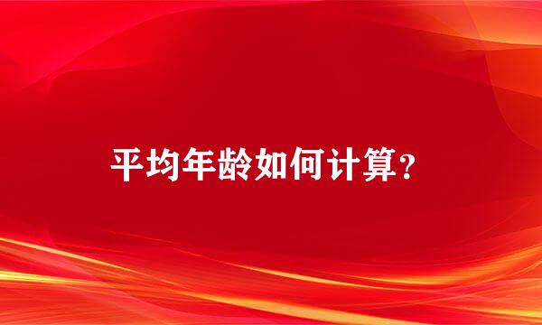 平均年龄如何计算？