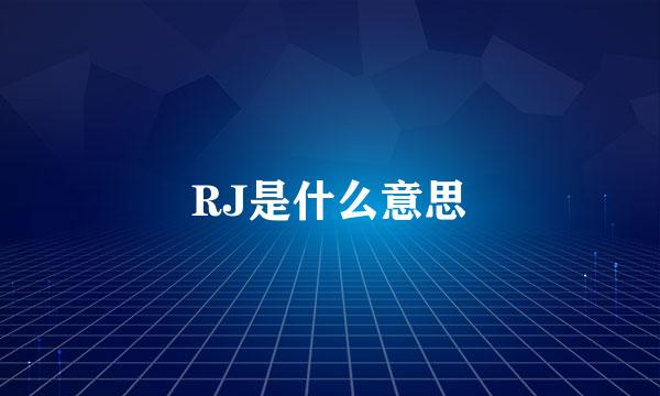 RJ是什么意思