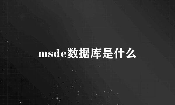 msde数据库是什么