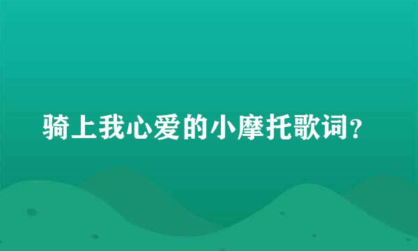 骑上我心爱的小摩托歌词？