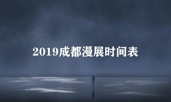 2019成都漫展时间表