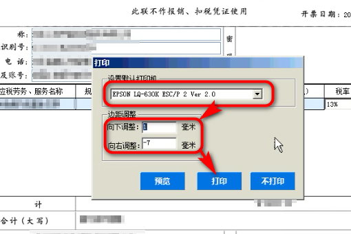 机打发票打印参数怎么设置？