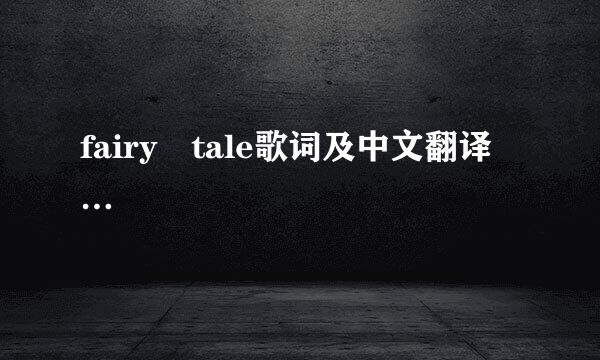 fairy tale歌词及中文翻译…