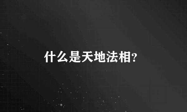 什么是天地法相？