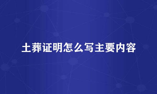 土葬证明怎么写主要内容