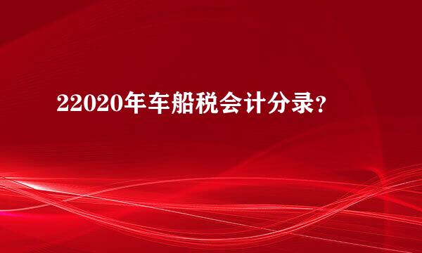 22020年车船税会计分录？