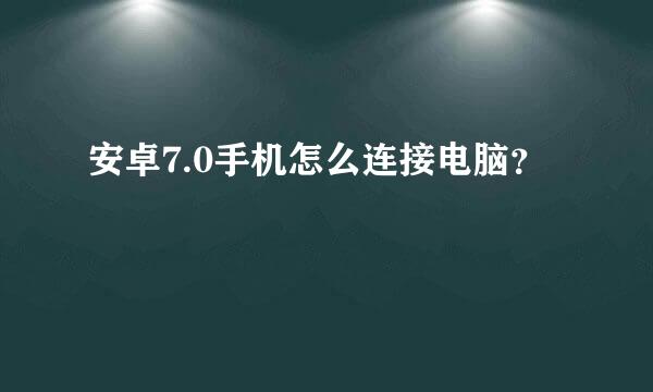 安卓7.0手机怎么连接电脑？