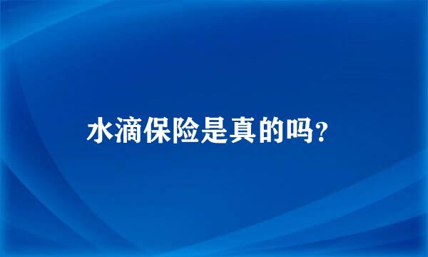 水滴保险是真的吗？