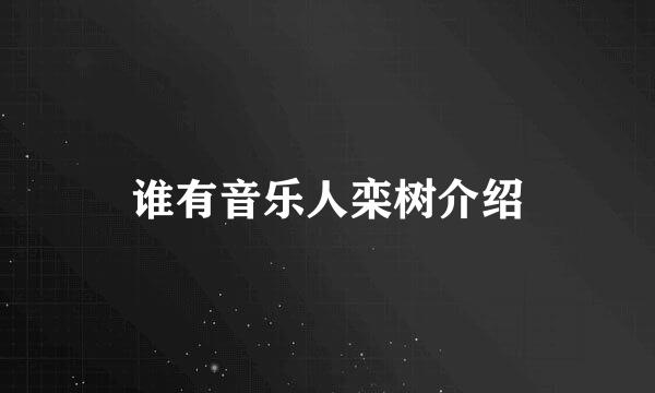 谁有音乐人栾树介绍