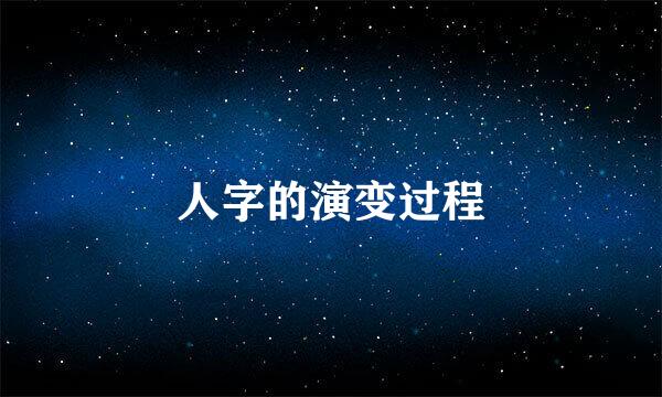 人字的演变过程