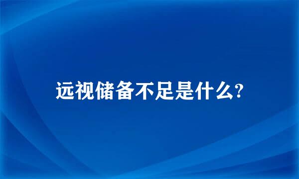 远视储备不足是什么?