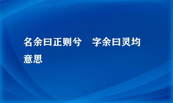 名余曰正则兮 字余曰灵均 意思