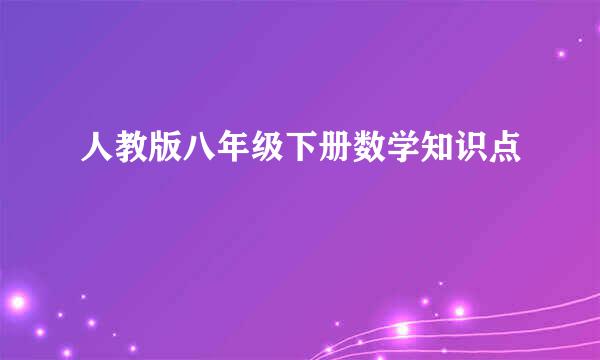 人教版八年级下册数学知识点