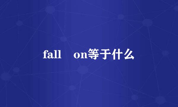 fall on等于什么