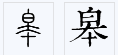 白字下面一个本是什么字