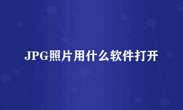 JPG照片用什么软件打开