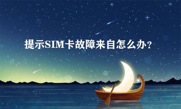 提示SIM卡故障来自怎么办？