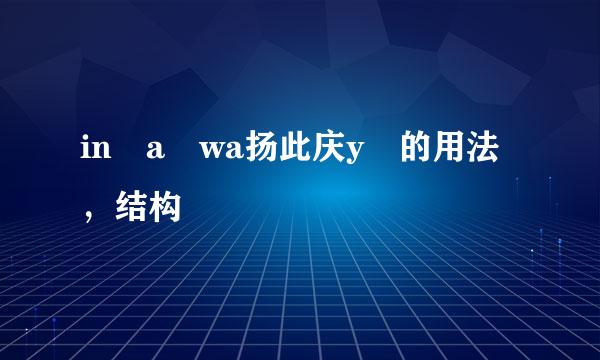 in a wa扬此庆y 的用法，结构