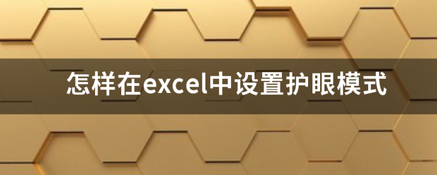 怎样在excel中设置护眼模式