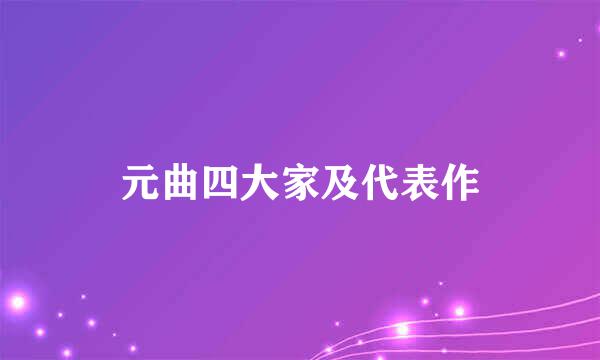 元曲四大家及代表作