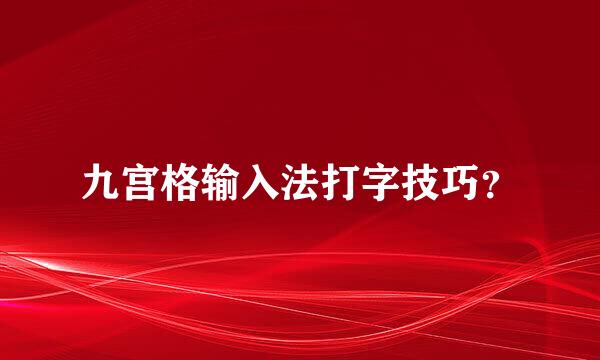 九宫格输入法打字技巧？