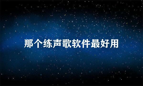 那个练声歌软件最好用