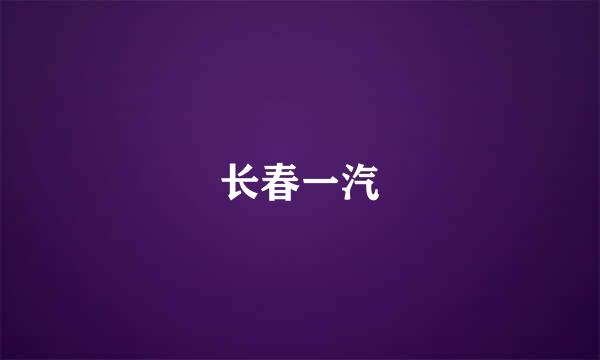 长春一汽