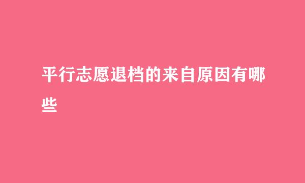 平行志愿退档的来自原因有哪些