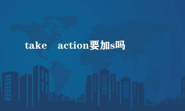 take action要加s吗