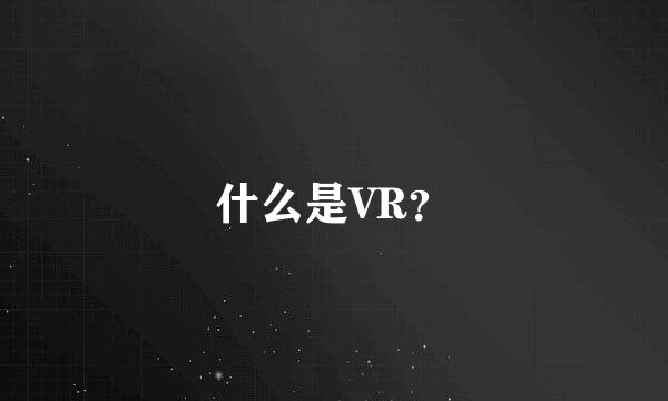 什么是VR？