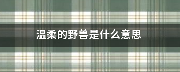 温柔的野兽是什么意思