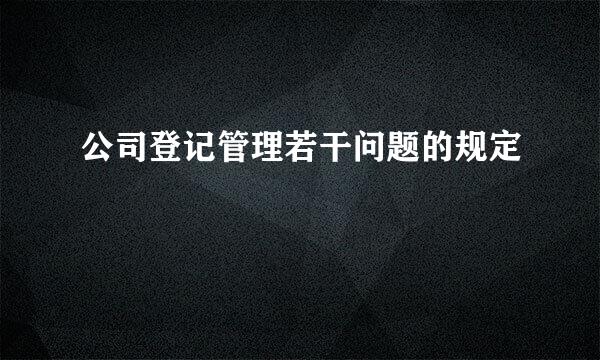 公司登记管理若干问题的规定