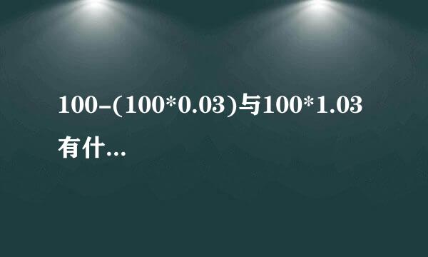 100-(100*0.03)与100*1.03有什么区别?怎么理解