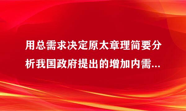 用总需求决定原太章理简要分析我国政府提出的增加内需的意义。