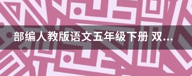 部编人教版语文五年级下册