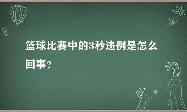 篮球比赛中的3秒违例是怎么回事？