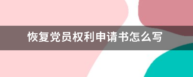 恢复党员权利申请书怎么写