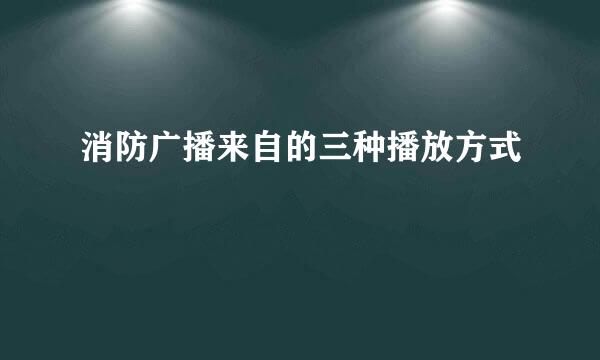 消防广播来自的三种播放方式