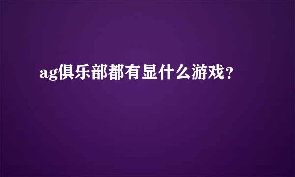 ag俱乐部都有显什么游戏？