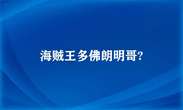 海贼王多佛朗明哥?