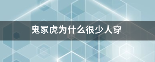 鬼冢虎为什么很少人穿