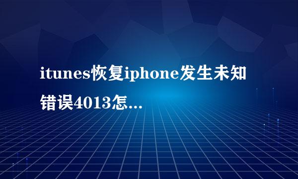 itunes恢复iphone发生未知错误4013怎么解决？