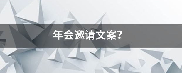 年会邀请来自文案？