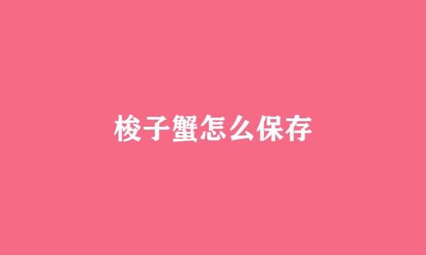 梭子蟹怎么保存