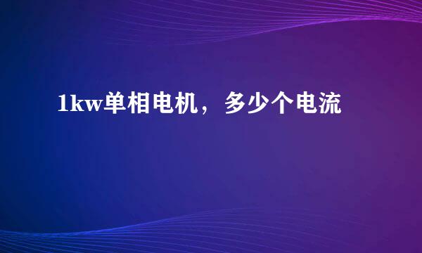 1kw单相电机，多少个电流